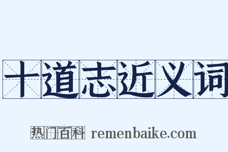 十道志近义词是什么意思的图片